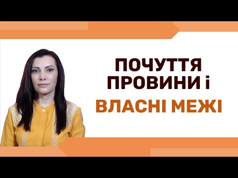 Видео: Почуття провини і особисті кордони. Як зберегти власні межі