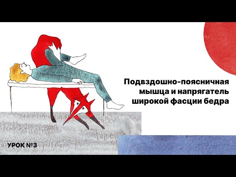 Видео: Растяжки от доктора Ильясова, УРОК 3: Подвздошно-поясничная мышца и напрягатель широкой фасции бедра