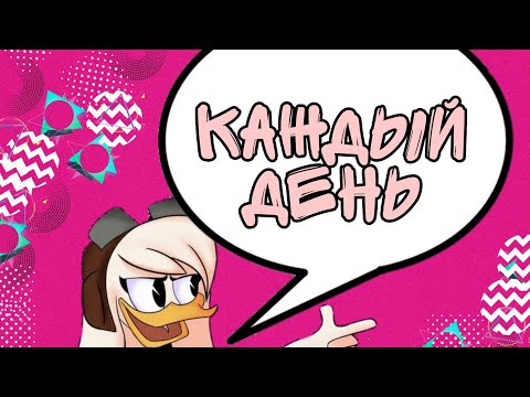 Видео: Утиные истории. Делла Дак "каждый день"