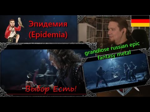 Видео: reaction |  Эпидемия (Epidemia) - Выбор Есть! | epic fantasy Metal from russia