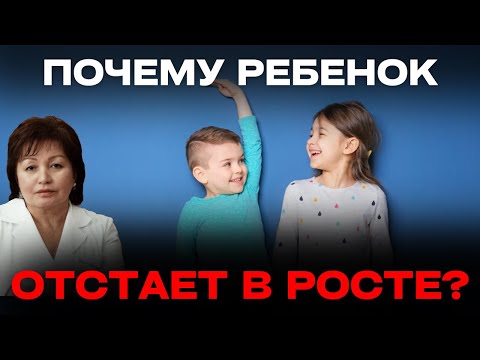 Видео: Почему ребенок отстает в росте?