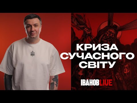 Видео: Криза сучасного світу | Іванов Live