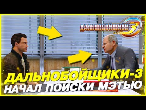 Видео: ЗАПРЕТ НА ВЫЕЗД ИЗ ШТАТА! МЭТЬЮ ЖЕСТОКО УБИЛИ?! ▶Прохождение #8◀ Дальнобойщики-3: Покорение Америки
