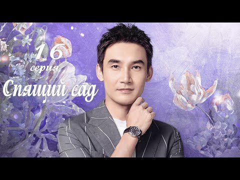 Видео: Спящий сад 16 серия (русская озвучка) дорама Dream Garden, 沉睡花园