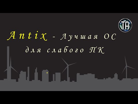 Видео: Antix Linux - лучшая ос для слабого пк, нетбука или слабого ноутбука