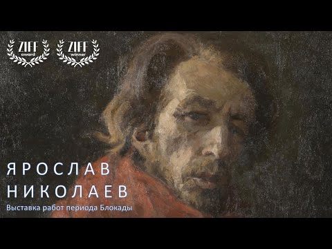 Видео: Ярослав Сергеевич Николаев, Ленинградский художник. Творчество в период Блокады.