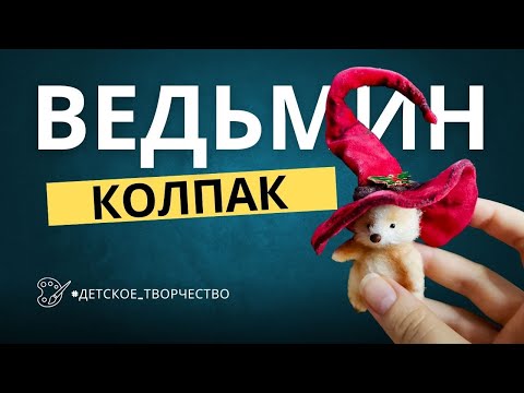 Видео: ВЕДЬМИН КОЛПАК