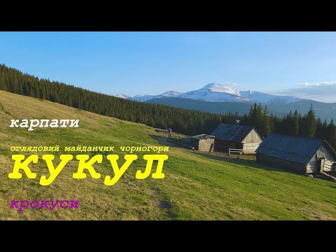 Видео: На КУКУЛ з Завоєля. Засніжена ЧОРНОГОРА. КРОКУСИ. Ночівля в колибі.