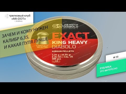 Видео: Зачем нужен калибр 6,35?