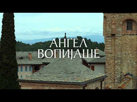 Видео: АНГЕЛ ВОПИЈАШЕ - МАНАСТИР ХИЛАНДАР