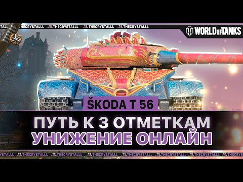 Видео: SKODA T56 - ПУТЬ К 3 ОТМЕТКАМ. ДИЗБАЛАНС,ТУРБАЧИ ОНЛАЙН! НАЧАЛО 74%