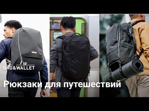 Видео: Подборка Travel-рюкзаков для путешествий! Peak Design, Able Carry, Bellroy, Alpaka и другие