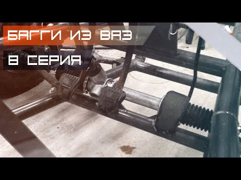 Видео: Багги из ВАЗ #8 (Педальный узел)