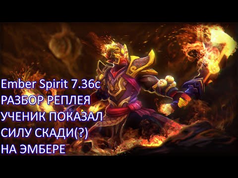 Видео: Разбор реплея с 2000ммр(анранкед) Ember Spirit 7.36c