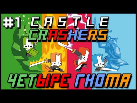 Видео: Castle Crashers: Четыре Гнома #1 [ВИБРО-КОРОЛЬ]