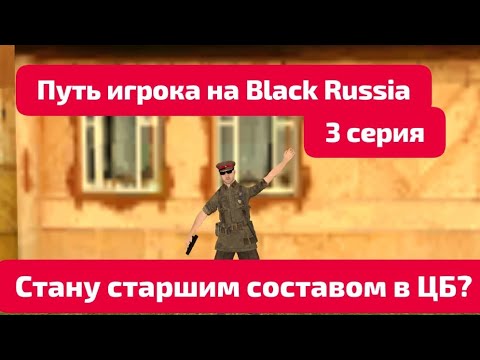 Видео: ПУТЬ ИГРОКА НА BLACK RUSSIA #3 Стану старшим составом в цб?