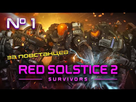 Видео: Повстанцы, поднимем мятеж! // Red Solstice 2: Survivors. Прохождение №1 [ Повстанцы ]