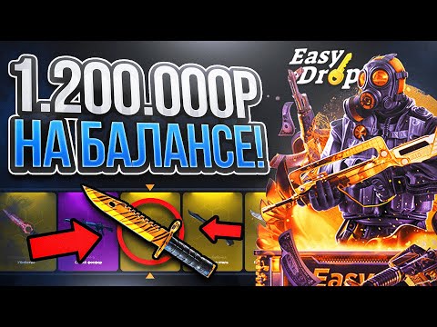 Видео: 1.200.000 на БАЛАНСЕ! ВТОРОЙ ДЕНЬ БАТТЛПАСА НА EasyDrop!!