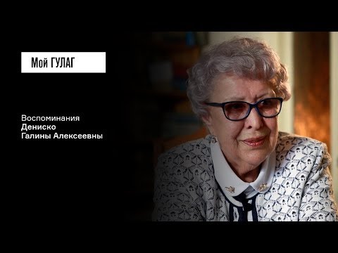 Видео: Дениско Г.А.: «Ему было 14 лет, когда раскулачили отца» | фильм #161 МОЙ ГУЛАГ