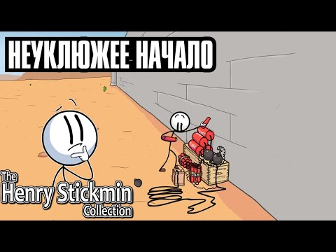 Видео: НЕУКЛЮЖИЙ ВОР САМОУЧКА - ПРОХОЖДЕНИЕ THE HENRY STICKMIN COLLECTION
