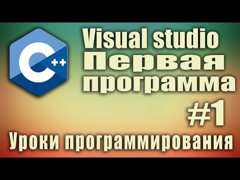 Видео: Visual studio. Как создать проект. Первая программа. C++ для начинающих. Урок #1.