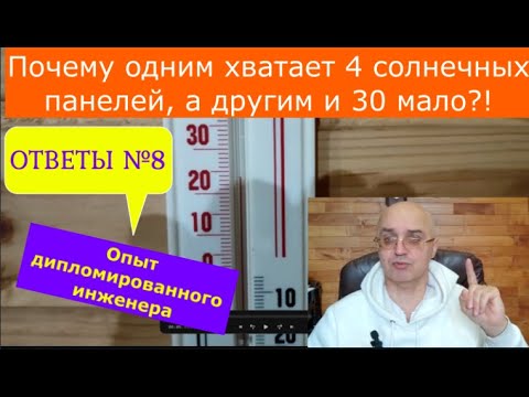 Видео: Почему одним хватает выработки от 4 solar панелей а другим и от 20 мало Личный опыт. ОТВЕТЫ №8.