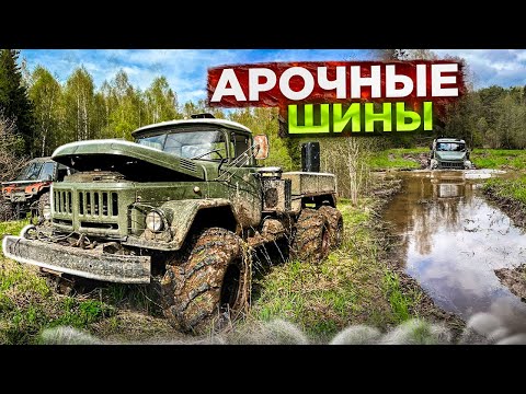 Видео: ЗИЛ 131✅на  АРОЧНОЙ резине 🔥 бездорожье!