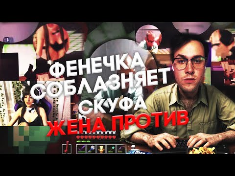 Видео: ФЕНЕЧКА СОБЛАЗНЯЕТ СКУФА (ЖЕНА ПРОТИВ) ФРИКЛЕНД #фрикленд #мафаня #пятеркамайнкрафт #твичстрим #твич