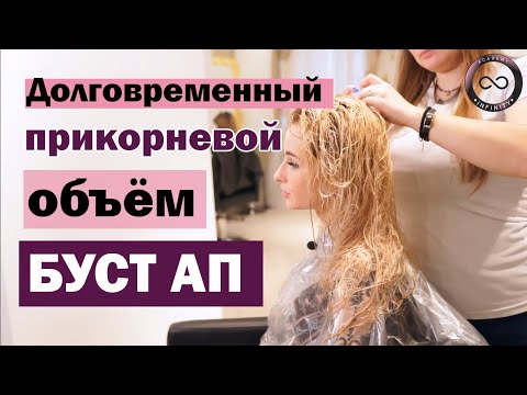 Видео: Долговременный прикорневой объем БУСТ АП