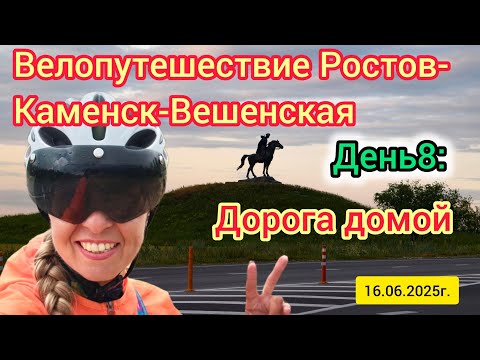 Видео: Велопутешествие Ростов-Каменск-Вешенская, день8: дорога домой 