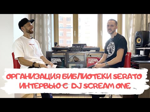 Видео: Организация библиотеки в Serato DJ. Интервью с DJ Scream One