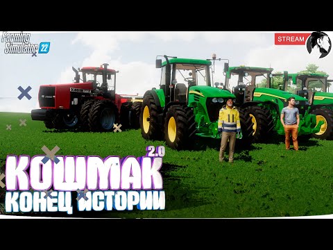 Видео: Farming Simulator 22: Кошмак 2.0 ● 4 сезон 7 серия