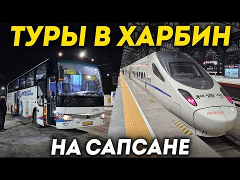Видео: ТУРЫ В ХАРБИН из Владивостока! Едем в Харбин на Сапсане +7(964)44-44-144 Заказать туры в Харбин 2024