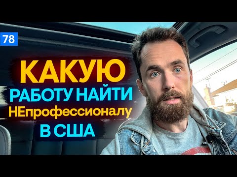 Видео: КАК найти РАБОТУ в США если у тебя нет ПРОФЕССИИ – РАБОТА для иммигрантов в США