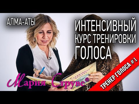 Видео: Интенсивный курс тренировки голоса Марии Струве