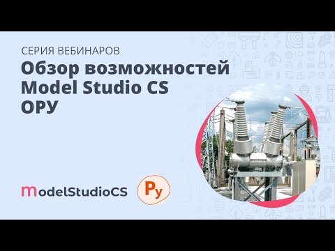 Видео: Обзор функциональных возможностей Model Studio CS ОРУ