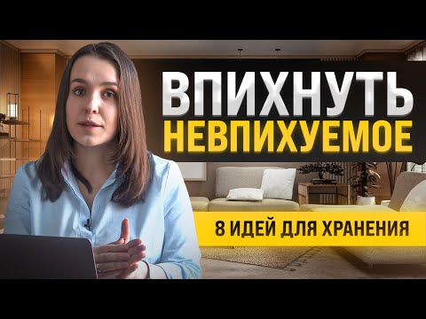 Видео: Где еще хранить вещи? 8 необычных идей для организации хранения в интерьере