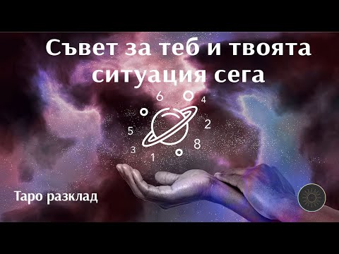 Видео: Напътствия за теб в твоята ситуация🌠🌌💫