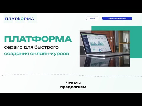 Видео: Платформа для онлайн курсов