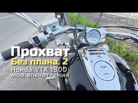 Видео: Прохват БЕЗ ПЛАНА 2. Пробую на себе Honda VTX 1800