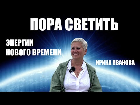 Видео: ТРАНСФОРМАЦИИ ЧЕЛОВЕЧЕСТВА  ИРИНА ИВАНОВА