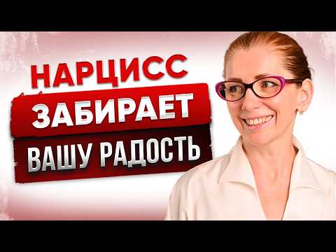 Видео: Как Нарцисс Лишает Вас Радости: Останови Его Игру!