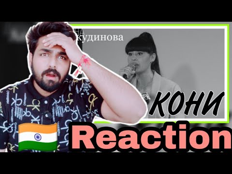 Видео: "Кони привередливые" Диана Анкудинова (Diana Ankudinova) REACTION