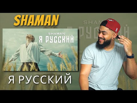 Видео: SHAMAN - Я РУССКИЙ | REACTION