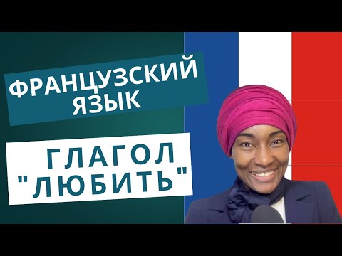 Видео: Как правильно сказать Я ТЕБЯ ЛЮБЛЮ на французском?