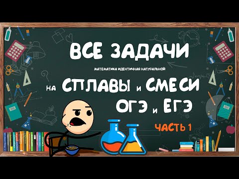 Видео: Как решать все задачи на СПЛАВЫ и СМЕСИ на ЕГЭ и ОГЭ  (ЧАСТЬ 1)| Задачи на концентрацию