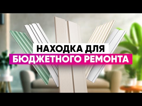 Видео: Находка для бюджетного ремонта, стеновые панели из дюрополимера