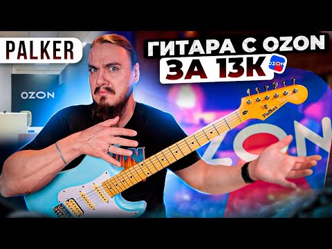 Видео: PALKER. Гитара с OZON за 13к