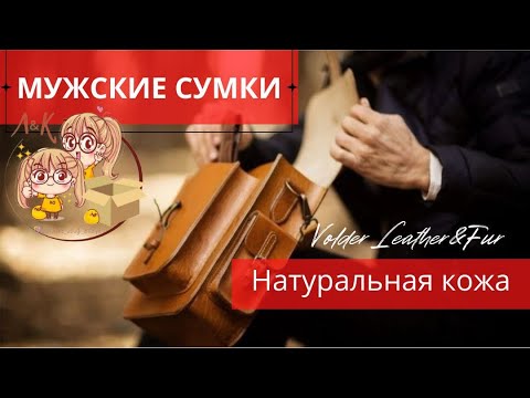 Видео: МУЖСКИЕ СУМКИ‼️НАТУРАЛЬНАЯ КОЖА‼️ДОСТАВКА ИЗ ТУРЦИИ