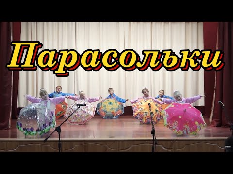 Видео: Дитячий танок з парасольками